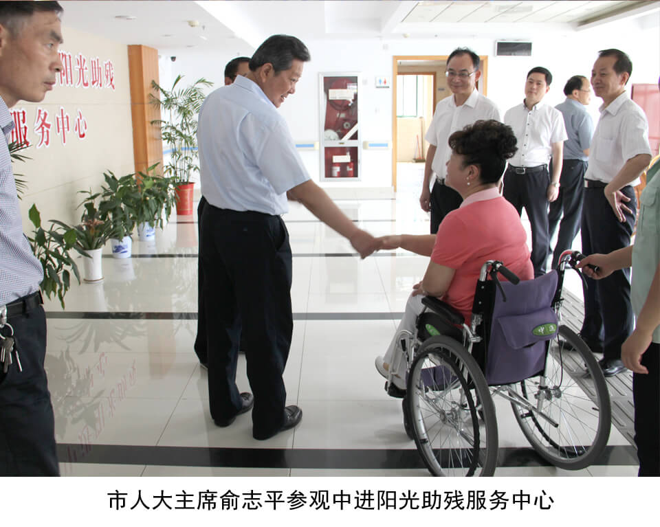市人大主席俞志平参观半岛体育阳光助残服务中心